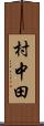 村中田 Scroll