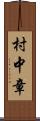 村中章 Scroll