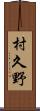 村久野 Scroll