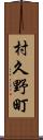 村久野町 Scroll