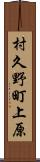村久野町上原 Scroll