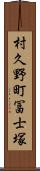村久野町冨士塚 Scroll