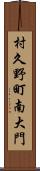 村久野町南大門 Scroll