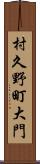 村久野町大門 Scroll