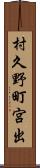 村久野町宮出 Scroll