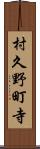 村久野町寺 Scroll