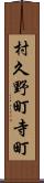 村久野町寺町 Scroll