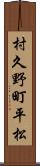 村久野町平松 Scroll