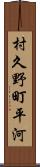 村久野町平河 Scroll