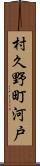 村久野町河戸 Scroll