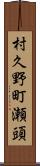 村久野町瀬頭 Scroll