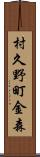 村久野町金森 Scroll