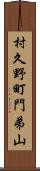 村久野町門弟山 Scroll