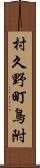 村久野町鳥附 Scroll