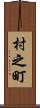 村之町 Scroll