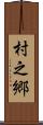 村之郷 Scroll
