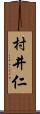 村井仁 Scroll