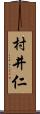 村井仁 Scroll