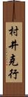村井克行 Scroll