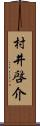 村井啓介 Scroll