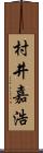 村井嘉浩 Scroll