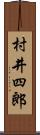 村井四郎 Scroll