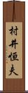 村井恒夫 Scroll