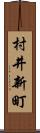 村井新町 Scroll