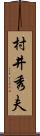 村井秀夫 Scroll