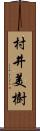 村井美樹 Scroll