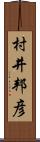 村井邦彦 Scroll