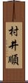 村井順 Scroll