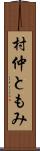 村仲ともみ Scroll
