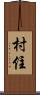 村住 Scroll