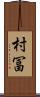 村冨 Scroll