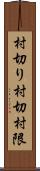 村切り Scroll