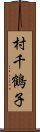 村千鶴子 Scroll