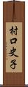 村口史子 Scroll