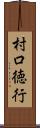 村口徳行 Scroll