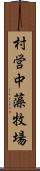 村営中藻牧場 Scroll