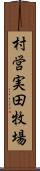 村営実田牧場 Scroll