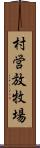 村営放牧場 Scroll