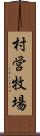 村営牧場 Scroll