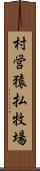 村営猿払牧場 Scroll
