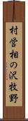 村営相の沢牧野 Scroll