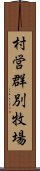 村営群別牧場 Scroll