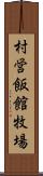 村営飯館牧場 Scroll