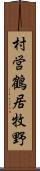 村営鶴居牧野 Scroll