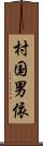 村国男依 Scroll