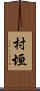 村垣 Scroll